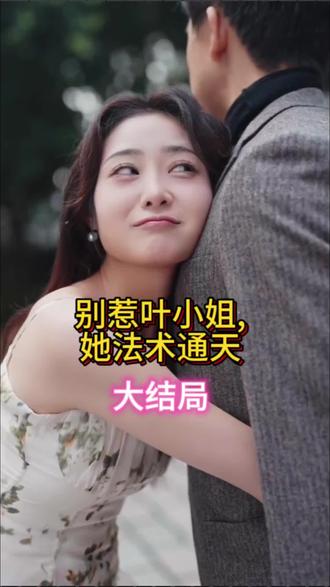 別惹葉小姐，她法術(shù)通天(全集)