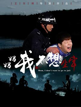 媽媽，我不想坐牢