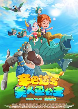 辛巴達與美人魚公主(全集)