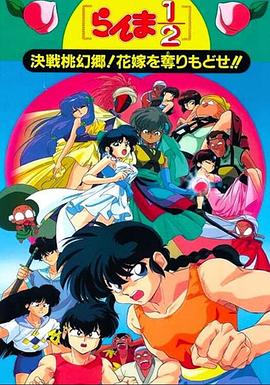 亂馬12：決戰(zhàn)桃源鄉(xiāng)！奪回新娘子?。?全集)