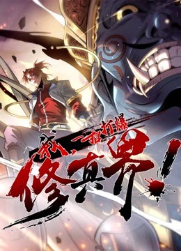 動態(tài)漫畫·我，一招打爆修真界第一季(全集)