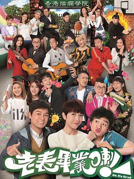 老表，畢業(yè)啦！國(guó)語(yǔ)(全集)