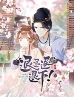 退退退退下！ 動(dòng)態(tài)漫畫