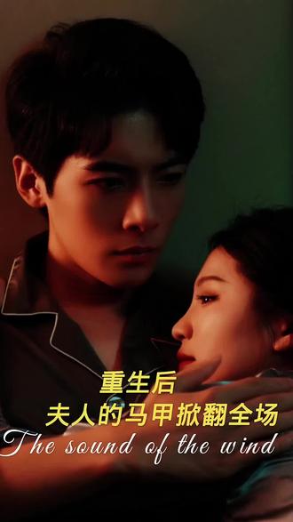 重生后，夫人馬甲掀翻全場(chǎng)(全集)