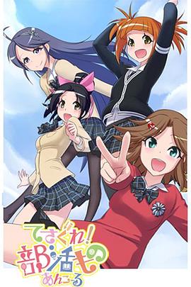 摸索吧！部活劇 再來一個(gè)(全集)