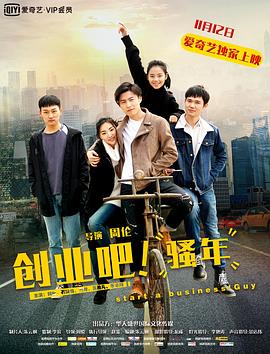 創(chuàng)業(yè)吧，騷年