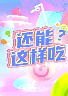 還能這樣吃？