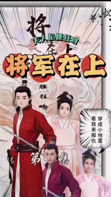 將軍在上，夫人掐腰狂寵(全集)