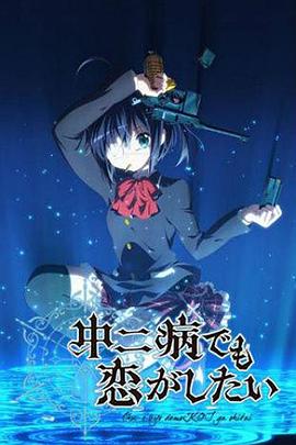 中二病也要談戀愛！第一季(全集)