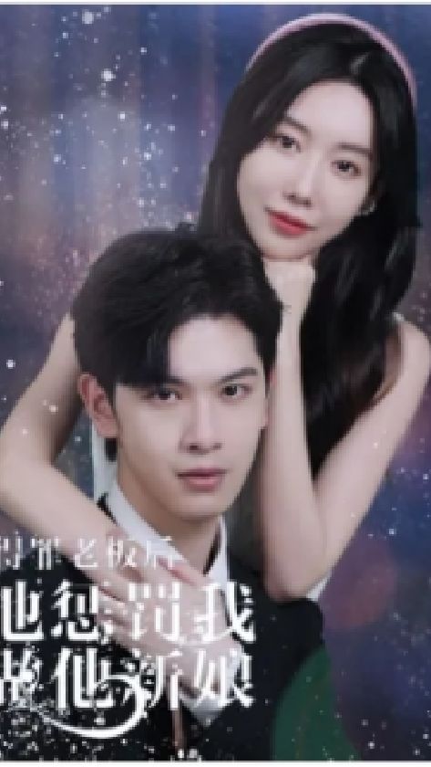 得罪老板后，他懲罰我做他新娘(全集)