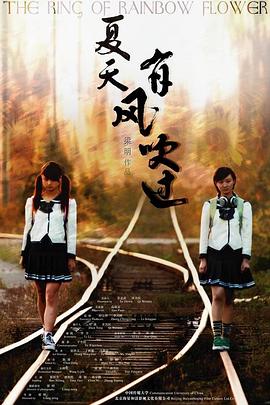 夏天，有風(fēng)吹過