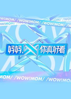 媽媽，你真好看(全集)