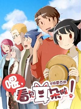 喂，看見耳朵啦！第二季(全集)