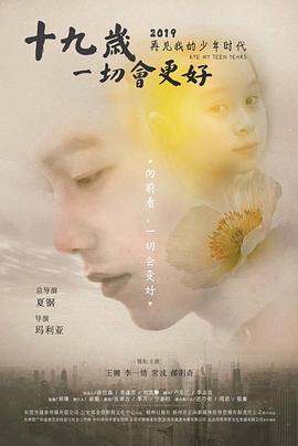 十九歲，一切會更好