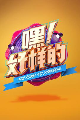 嘿！好樣的(全集)