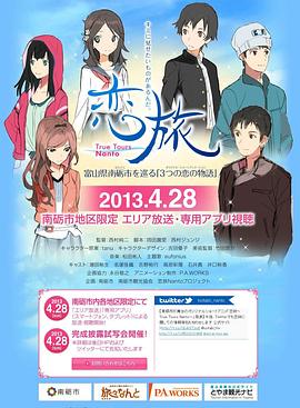 戀旅～True Tours Nanto～(全集)