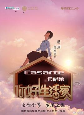 你好！生活家第一季(全集)