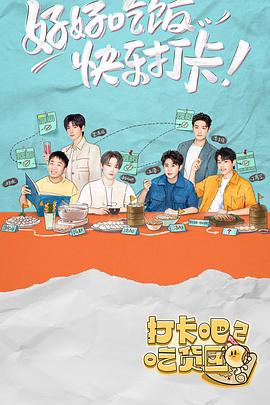 打卡吧！吃貨團2(全集)