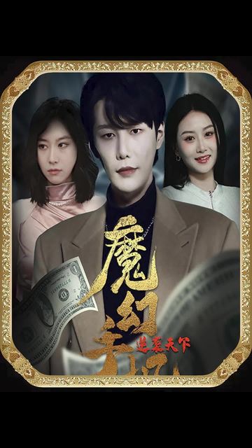 魔幻手機，逆襲天下(全集)