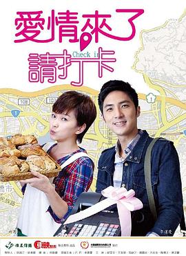 愛情來了，請打卡(全集)