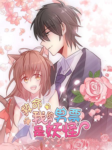 救命，我的男票是妖怪