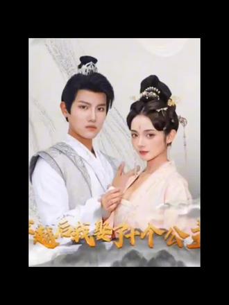 穿越后，我娶了十個公主(全集)