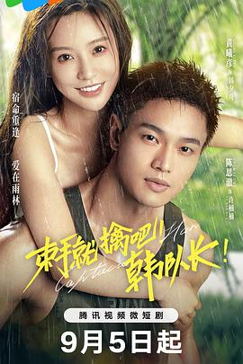 束手就擒吧！韓隊(duì)長！(全集)