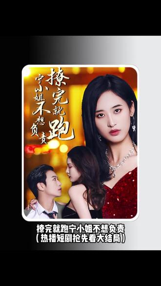 撩完就跑，寧小姐不想負(fù)責(zé)(全集)