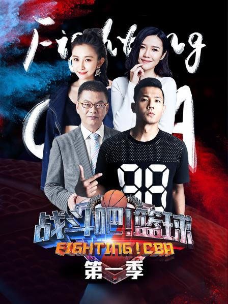 戰(zhàn)斗吧！籃球第一季(全集)