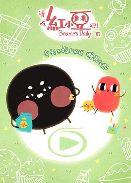 請(qǐng)吃紅小豆吧！第三季(全集)