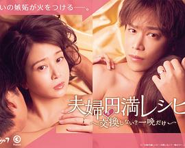 夫婦圓滿秘訣～不交換嗎？?jī)H此一晚～(全集)