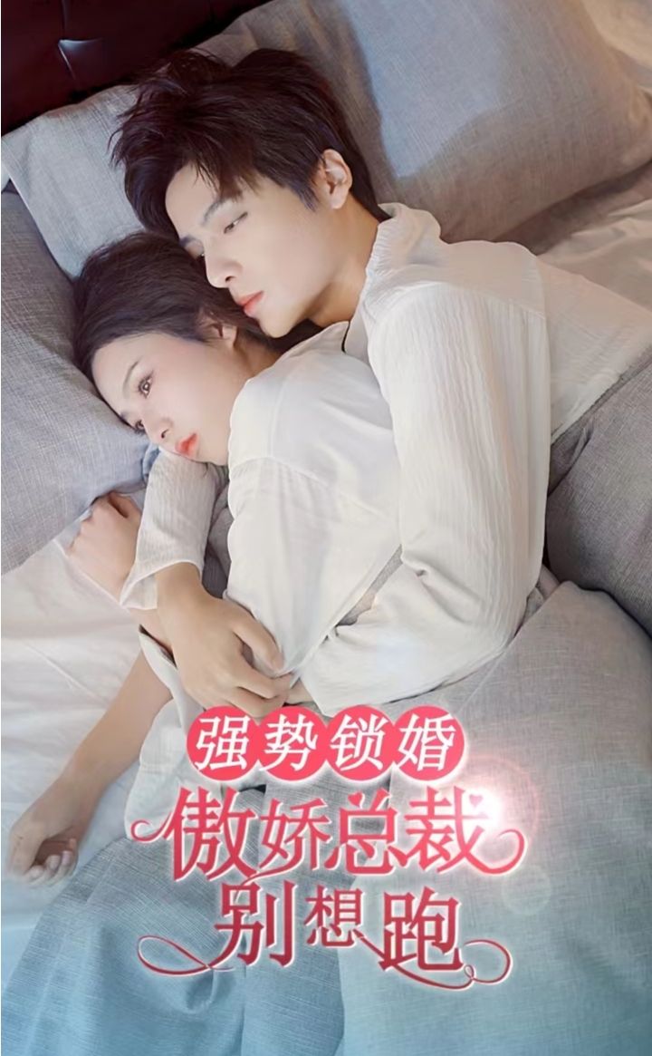 強勢鎖婚，傲嬌總裁別想跑(全集)