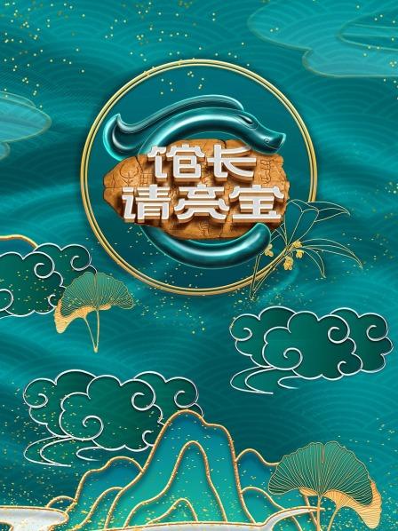 館長·請(qǐng)亮寶(全集)