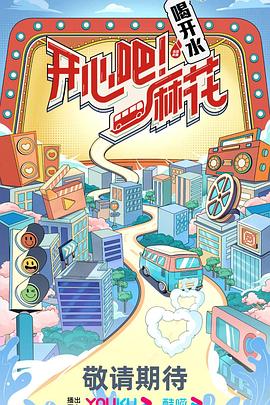 開心吧！麻花