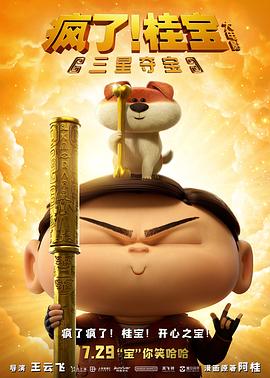 瘋了！桂寶之三星奪寶