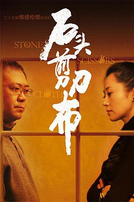 石頭、剪刀、布(全集)