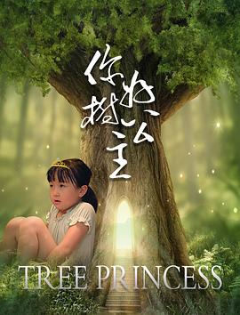你好，樹(shù)公主