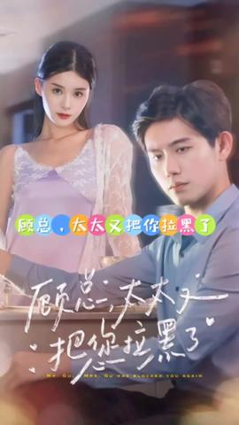 顧總，太太又把你拉黑了(全集)