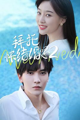 拜托，快結(jié)婚吧！第二季(全集)