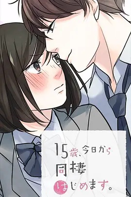 15歲、今天開(kāi)始同居生活 網(wǎng)絡(luò)動(dòng)畫(huà)版(全集)