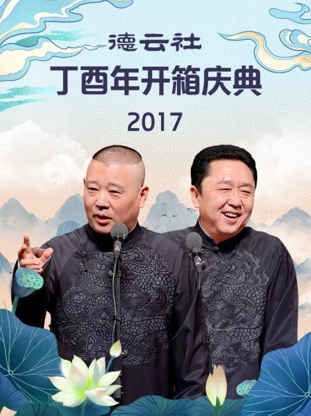 德云社丁酉年開箱慶典2017