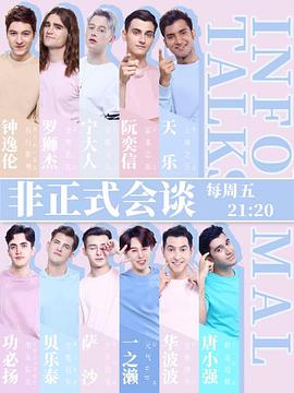 非正式會談第四季(全集)