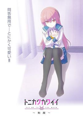 總之就是非?？蓯邸品?全集)