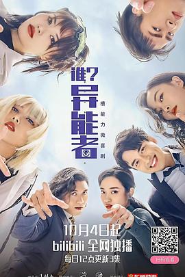 誰(shuí)？異能者(全集)