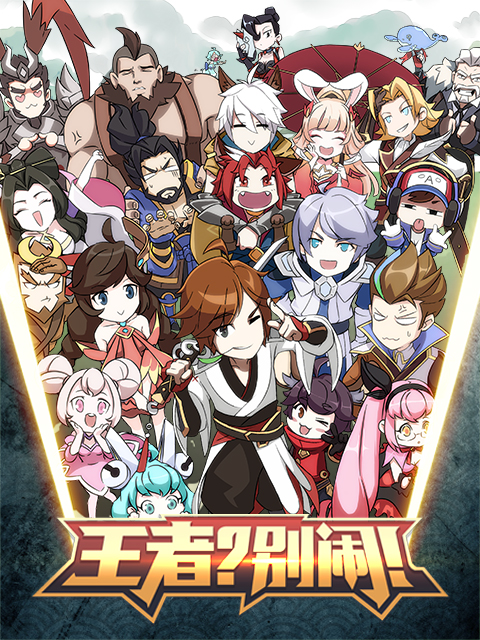 王者？別鬧！