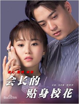 會長的貼身?；? class=