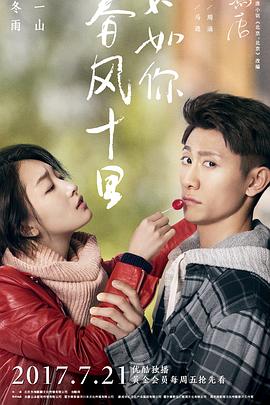 春風(fēng)十里，不如你(全集)