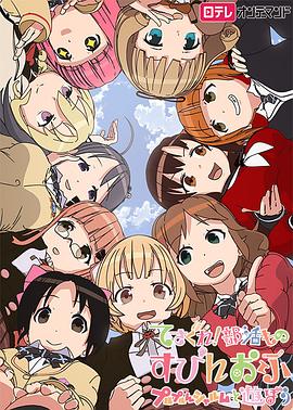 摸索吧！部活劇外傳：和噗嚕噗嚕夏露姆游玩吧(全集)