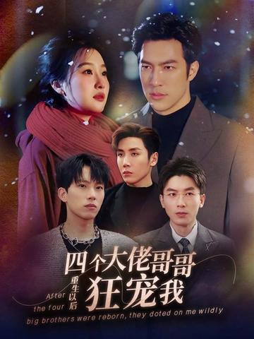 重生以后，四個(gè)大佬哥哥狂寵我(全集)
