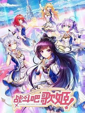 戰(zhàn)斗吧歌姬！第一季(全集)